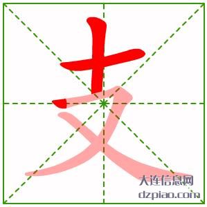 支组词,评释支的笔顺动画,说明支怎么组词