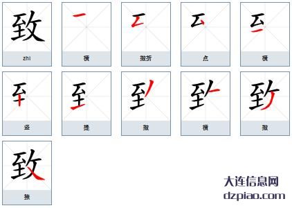 致组词,诠释致的笔顺动画,说明致怎么组词