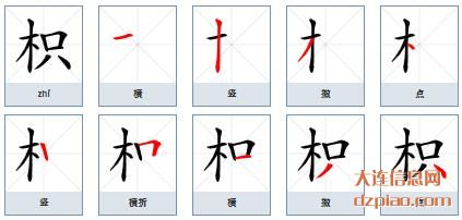 枳组词,概括枳的笔顺动画,理会枳怎么组词