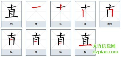 直的笔顺,知晓直的笔画,分享直的部首