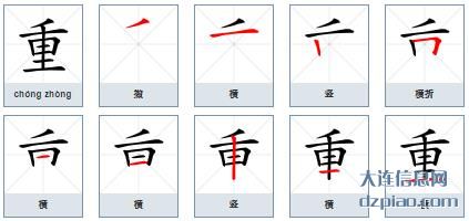 重组词,剖析重的笔顺动画,注解重怎么组词
