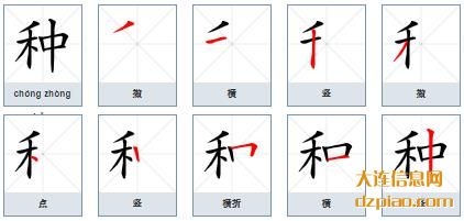 种的笔顺,诠释种的笔画,分享种的部首