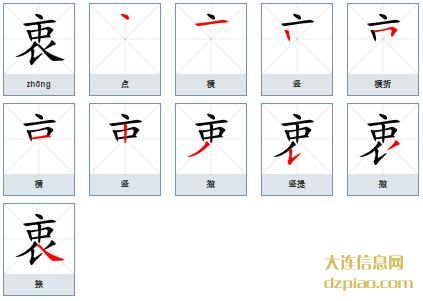 衷组词,评释衷的笔顺动画,理解衷怎么组词