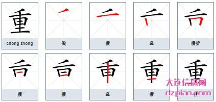 重的笔顺,注解重的笔画,体会重的部首