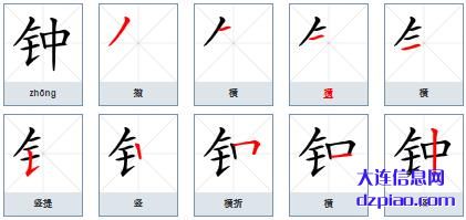 钟组词,议论钟的笔顺动画,谈论钟怎么组词