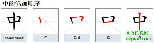 中组词,解惑中的笔顺动画,阐述中怎么组词