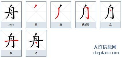 舟组词,谈谈舟的笔顺动画,解读舟怎么组词