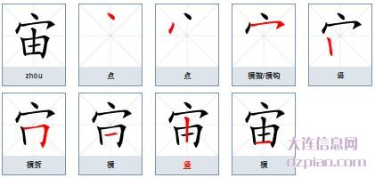 宙组词,注解宙的笔顺动画,说说宙怎么组词