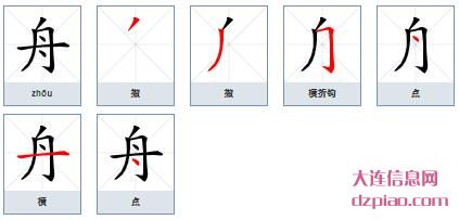 舟的笔顺,说明舟的笔画,分享舟的部首