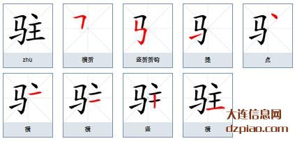 驻组词,分析驻的笔顺动画,讲述驻怎么组词