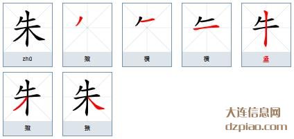 朱的笔顺,讨论朱的笔画,评释朱的部首
