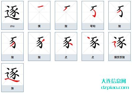 逐组词,说明逐的笔顺动画,详解逐怎么组词