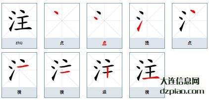 注组词,解读注的笔顺动画,评释注怎么组词
