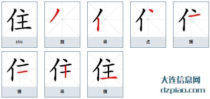 住组词,详解住的笔顺动画,知晓住怎么组词