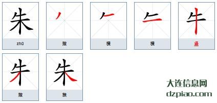朱组词,理解朱的笔顺动画,谈论朱怎么组词