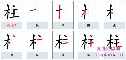 柱组词,评释柱的笔顺动画,分析柱怎么组词