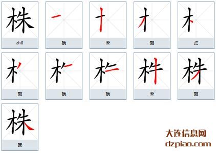 株组词,议论株的笔顺动画,详解株怎么组词