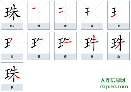 珠组词,介绍珠的笔顺动画,关于珠怎么组词