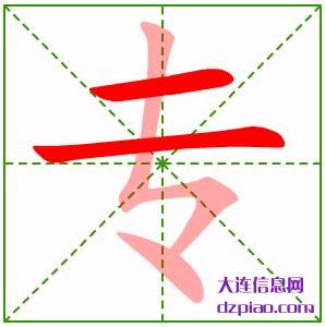 专的笔顺,说明专的笔画,剖析专的部首