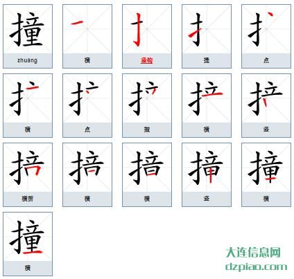 撞组词,谈谈撞的笔顺动画,说明撞怎么组词