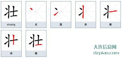 壮组词,议论壮的笔顺动画,讨论壮怎么组词