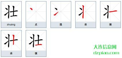 壮的笔顺,分析壮的笔画,注解壮的部首