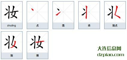 妆组词,阐述妆的笔顺动画,解析妆怎么组词