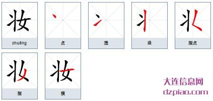 妆的笔顺,理会妆的笔画,概括妆的部首
