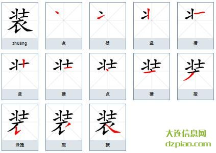 装组词,诠释装的笔顺动画,讲述装怎么组词