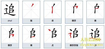 追组词,理解追的笔顺动画,解析追怎么组词