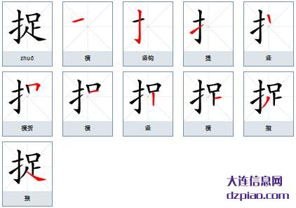捉组词,谈论捉的笔顺动画,介绍捉怎么组词