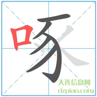 啄组词,解惑啄的笔顺动画,讲述啄怎么组词