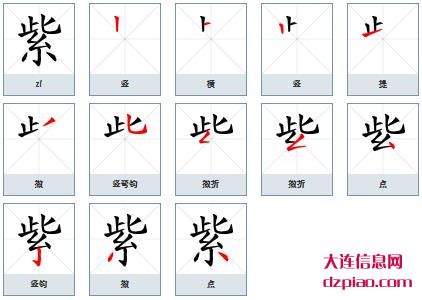 紫组词,解惑紫的笔顺动画,体会紫怎么组词