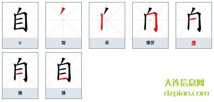 自组词,注解自的笔顺动画,讲解自怎么组词