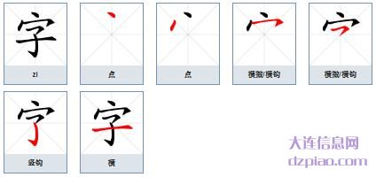 字的笔顺,解说字的笔画,谈论字的部首