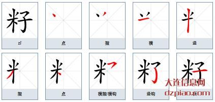 籽组词,讲解籽的笔顺动画,谈谈籽怎么组词