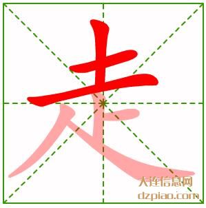 走组词,概述走的笔顺动画,诠释走怎么组词
