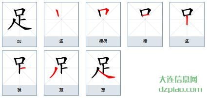 足组词,讲述足字组词,理解足怎么组词