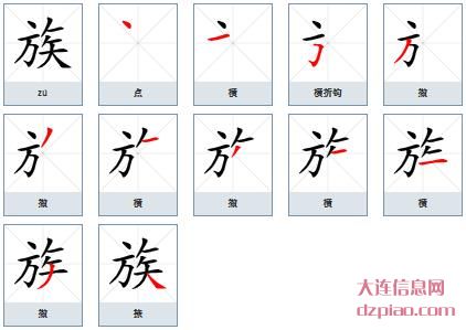 族组词,说明族的笔顺动画,谈谈族怎么组词