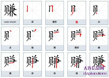 赚组词,聊聊赚的笔顺动画,详解赚怎么组词