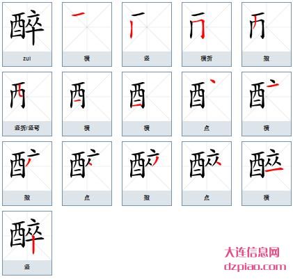 醉组词,详解醉的笔顺动画,认识醉怎么组词