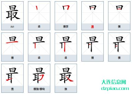最的笔顺,解读最的笔画,概括最的部首