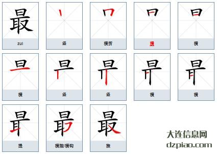 最组词,介绍最的笔顺动画,关于最怎么组词