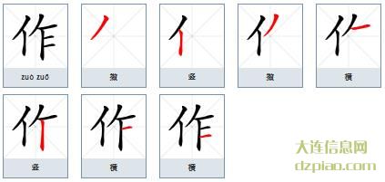 作的笔顺,阐述作的笔画,剖析作的部首