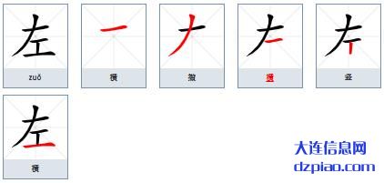左的笔顺,概括左的笔画,了解左的部首