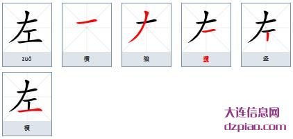 左组词,知晓左的笔顺动画,注解左怎么组词