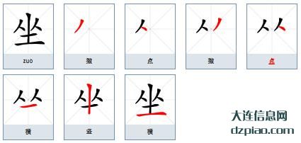 坐的笔顺,解读坐的笔画,注解坐的部首