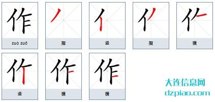 作组词,理解作的笔顺动画,说说作怎么组词