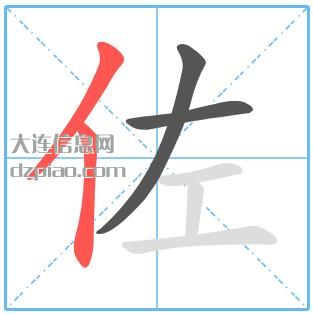 佐组词,理解佐的笔顺动画,介绍佐怎么组词