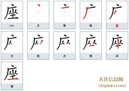 座组词,讨论座的笔顺动画,说说座怎么组词